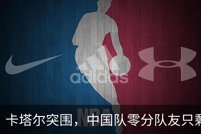 卡塔尔突围，中国队零分队友只剩8个了