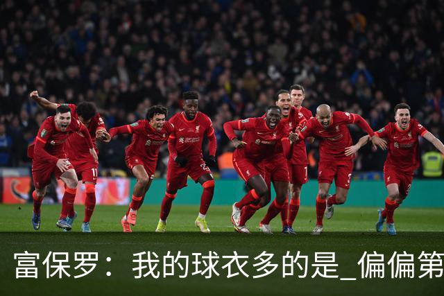 富保罗：我的球衣多的是 偏偏第一次遇到詹姆斯时和他穿了同一件