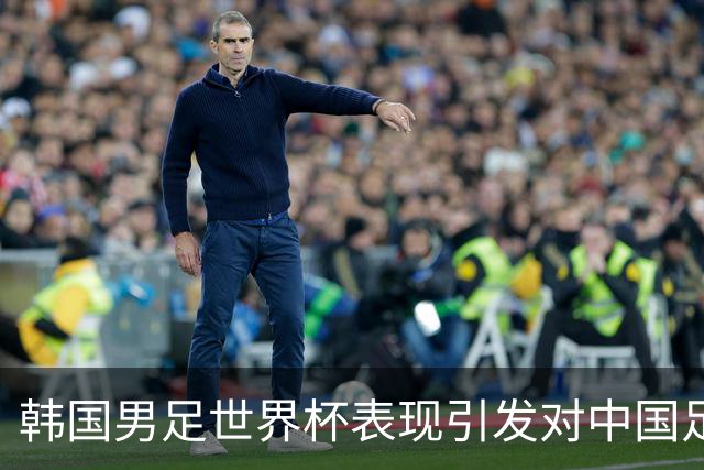 韩国男足世界杯表现引发对中国足球的深思，名宿与无证教练同根相连